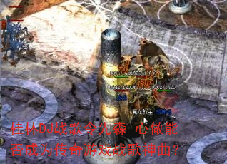 桂林DJ战歌令先森-心做能否成为传奇游戏战歌神曲? 桂林DJ战歌令先森-心做能否成为传奇游戏战歌神曲?