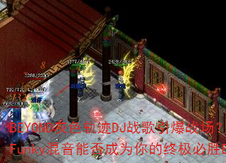 BEYOND灰色轨迹DJ战歌引爆战场?阿柳Funky混音能否成为你的终极必胜BGM? BEYOND灰色轨迹DJ战歌引爆战场?阿柳Funky混音能否成为你的终极必胜BGM?