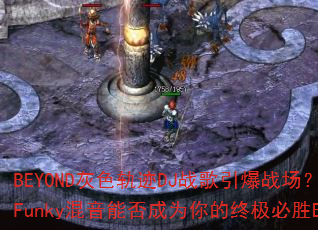 BEYOND��ɫ�켣DJս������ս��������Funky�����ܷ��Ϊ����ռ���ʤBGM��