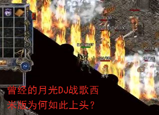 曾经的月光DJ战歌西米版为何如此上头? 曾经的月光DJ战歌西米版为何如此上头?