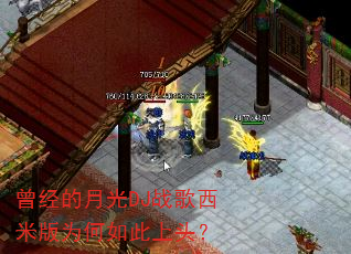 曾经的月光DJ战歌西米版为何如此上头? 曾经的月光DJ战歌西米版为何如此上头?