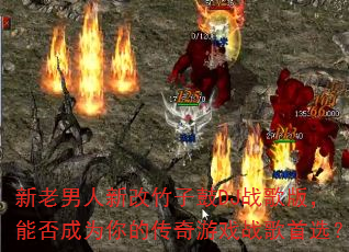 新老男人新改竹子鼓DJ战歌版,能否成为你的传奇游戏战歌首选? 新老男人新改竹子鼓DJ战歌版,能否成为你的传奇游戏战歌首选?