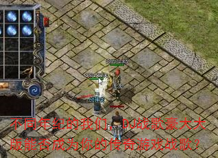 不同年纪的我们,DJ战歌豪大大版能否成为你的传奇游戏战歌? 不同年纪的我们,DJ战歌豪大大版能否成为你的传奇游戏战歌?