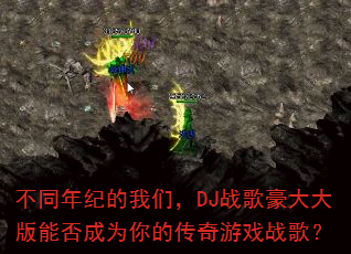 不同年纪的我们,DJ战歌豪大大版能否成为你的传奇游戏战歌? 不同年纪的我们,DJ战歌豪大大版能否成为你的传奇游戏战歌?