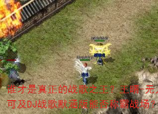 谁才是真正的战歌之王?王晴-无人可及DJ战歌默涵版能否称霸战场? 谁才是真正的战歌之王?王晴-无人可及DJ战歌默涵版能否称霸战场?