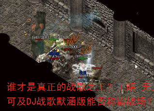 谁才是真正的战歌之王?王晴-无人可及DJ战歌默涵版能否称霸战场? 谁才是真正的战歌之王?王晴-无人可及DJ战歌默涵版能否称霸战场?