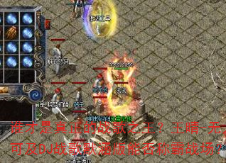 谁才是真正的战歌之王?王晴-无人可及DJ战歌默涵版能否称霸战场? 谁才是真正的战歌之王?王晴-无人可及DJ战歌默涵版能否称霸战场?