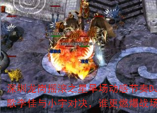 ��������ҡ��֮���糡���н���DJս�������С��Ծ���˭��ȼ��ս����