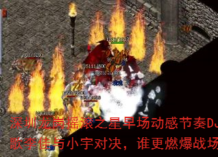 ��������ҡ��֮���糡���н���DJս�������С��Ծ���˭��ȼ��ս����