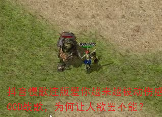 抖音慢歌连版爱你越来越被动伤感MCCD战歌,为何让人欲罢不能? 抖音慢歌连版爱你越来越被动伤感MCCD战歌,为何让人欲罢不能?