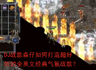 DJս��ɭ����δ��쳬������ȫӢ�ľ�������ս�裿