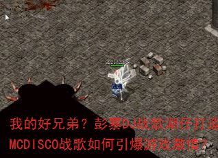 我的好兄弟?彭寨DJ战歌湖仔打造加快全MCDISCO战歌如何引爆游戏激情? 我的好兄弟?彭寨DJ战歌湖仔打造加快全MCDISCO战歌如何引爆游戏激情?