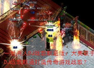一爱两人DJ战歌默涵版:大美联手DJ战歌默涵打造传奇游戏战歌? 一爱两人DJ战歌默涵版:大美联手DJ战歌默涵打造传奇游戏战歌?