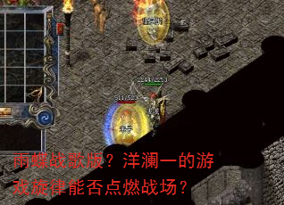 ���ս��棿����һ����Ϸ�����ܷ��ȼս����