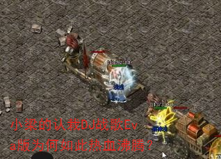 小梁的认栽DJ战歌Eva版为何如此热血沸腾? 小梁的认栽DJ战歌Eva版为何如此热血沸腾?