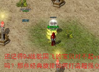 ���ǵ�DJս����ɵı����Բ���vs��ɰ����Щ����������δ��쳬ǿ��������