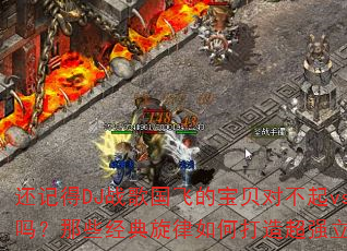 ���ǵ�DJս����ɵı����Բ���vs��ɰ����Щ����������δ��쳬ǿ��������