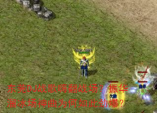 东莞DJ战歌嗨翻战场?振华溜冰场神曲为何如此劲爆? 东莞DJ战歌嗨翻战场?振华溜冰场神曲为何如此劲爆?