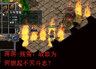 蒋蒋-残雪:战歌为何燃起不灭斗志? 蒋蒋-残雪:战歌为何燃起不灭斗志?