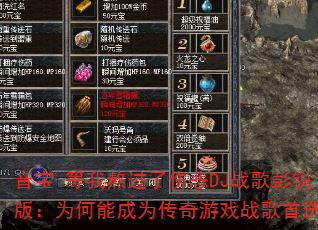 音宝-等我熬过了伤悲DJ战歌彭锐版:为何能成为传奇游戏战歌首选? 音宝-等我熬过了伤悲DJ战歌彭锐版:为何能成为传奇游戏战歌首选?