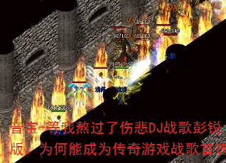 音宝-等我熬过了伤悲DJ战歌彭锐版:为何能成为传奇游戏战歌首选? 音宝-等我熬过了伤悲DJ战歌彭锐版:为何能成为传奇游戏战歌首选?