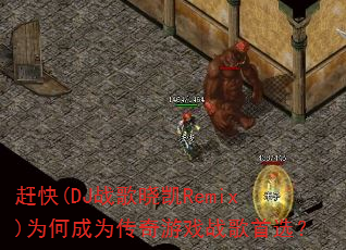 赶快(DJ战歌晓凯Remix)为何成为传奇游戏战歌首选? 赶快(DJ战歌晓凯Remix)为何成为传奇游戏战歌首选?
