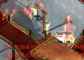 �������ҹVS�����Ժ���㻹����DJս������������ܷ��ȼ���ս������䣿