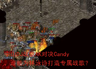 中山DJ战歌AK对决Candy,谁能为林泳诗打造专属战歌? 中山DJ战歌AK对决Candy,谁能为林泳诗打造专属战歌?