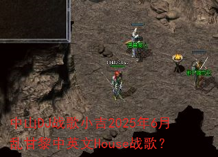 中山DJ战歌小吉2025年6月乱甘黎中英文House战歌? 中山DJ战歌小吉2025年6月乱甘黎中英文House战歌?