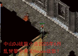 ��ɽDJս��С��2025��6���Ҹ�����Ӣ��Houseս�裿