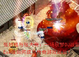 ��������Ŵ��棺һ������DJս��Eva����γ�Ϊ������Ϸս�裿