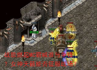 战歌燃起MC霸喊谁与争锋?女神天籁能否征服战场? 战歌燃起MC霸喊谁与争锋?女神天籁能否征服战场?