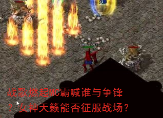 战歌燃起MC霸喊谁与争锋?女神天籁能否征服战场? 战歌燃起MC霸喊谁与争锋?女神天籁能否征服战场?