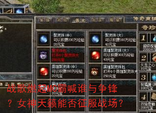 战歌燃起MC霸喊谁与争锋?女神天籁能否征服战场? 战歌燃起MC霸喊谁与争锋?女神天籁能否征服战场?