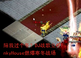 ���ҹ�������DJս������FunkyHouseȼ������ս��