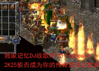 ���Ҽ���DJս�谢��ProgHouse2K25�ܷ��Ϊ��Ĵ�����Ϸս����ѡ��