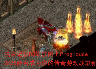 ���Ҽ���DJս�谢��ProgHouse2K25�ܷ��Ϊ��Ĵ�����Ϸս����ѡ��