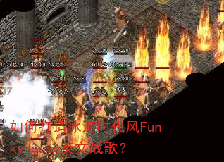 如何打造冰河时代风FunkyHouse英文战歌? 如何打造冰河时代风FunkyHouse英文战歌?