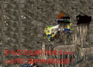 罗马尼亚热播异域电女house如何打造传奇游戏战歌? 罗马尼亚热播异域电女house如何打造传奇游戏战歌?