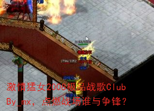 激情猛女2008极品战歌ClubBy_mx,点燃战场谁与争锋? 激情猛女2008极品战歌ClubBy_mx,点燃战场谁与争锋?