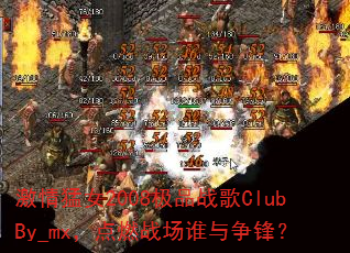 激情猛女2008极品战歌ClubBy_mx,点燃战场谁与争锋? 激情猛女2008极品战歌ClubBy_mx,点燃战场谁与争锋?