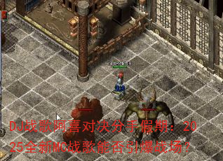 DJ战歌阿喜对决分手假期:2025全新MC战歌能否引爆战场? DJ战歌阿喜对决分手假期:2025全新MC战歌能否引爆战场?