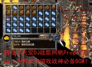 腾格尔天堂DJ战歌阿帆ProgHouseMix为何成为游戏战神必备BGM? 腾格尔天堂DJ战歌阿帆ProgHouseMix为何成为游戏战神必备BGM?