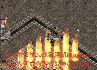 腾格尔天堂DJ战歌阿帆ProgHouseMix为何成为游戏战神必备BGM? 腾格尔天堂DJ战歌阿帆ProgHouseMix为何成为游戏战神必备BGM?