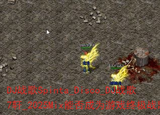DJ战歌Spinta_Disco_DJ战歌7轩_2025Mix能否成为游戏终极战歌? DJ战歌Spinta_Disco_DJ战歌7轩_2025Mix能否成为游戏终极战歌?