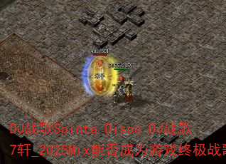 DJ战歌Spinta_Disco_DJ战歌7轩_2025Mix能否成为游戏终极战歌? DJ战歌Spinta_Disco_DJ战歌7轩_2025Mix能否成为游戏终极战歌?