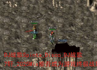 DJ战歌Spinta_Disco_DJ战歌7轩_2025Mix能否成为游戏终极战歌? DJ战歌Spinta_Disco_DJ战歌7轩_2025Mix能否成为游戏终极战歌?