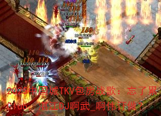 2025中国城TKV包房战歌:忘了累Club,湛江DJ啊武_啊伟订做? 2025中国城TKV包房战歌:忘了累Club,湛江DJ啊武_啊伟订做?