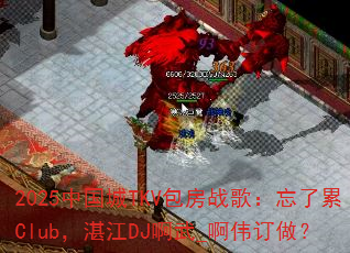 2025�й���TKV����ս�裺������Club��տ��DJ����_��ΰ������