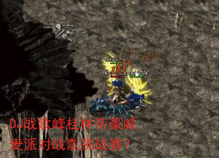 DJ战歌峰桂林帝豪喊麦派对战歌挑战赛? DJ战歌峰桂林帝豪喊麦派对战歌挑战赛?